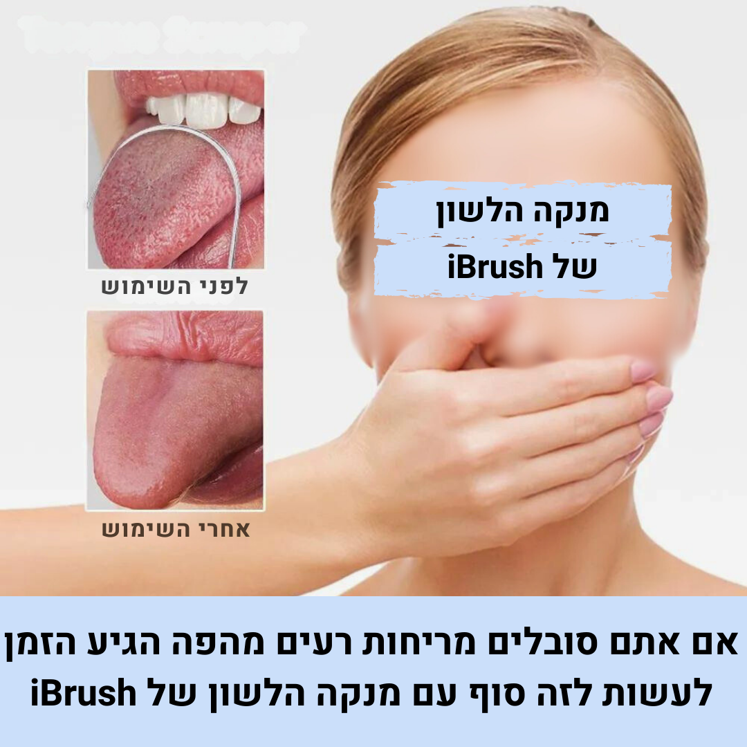 ריפרש- מחסל ריחות רעים מהפה ומעניק נשימה רעננה