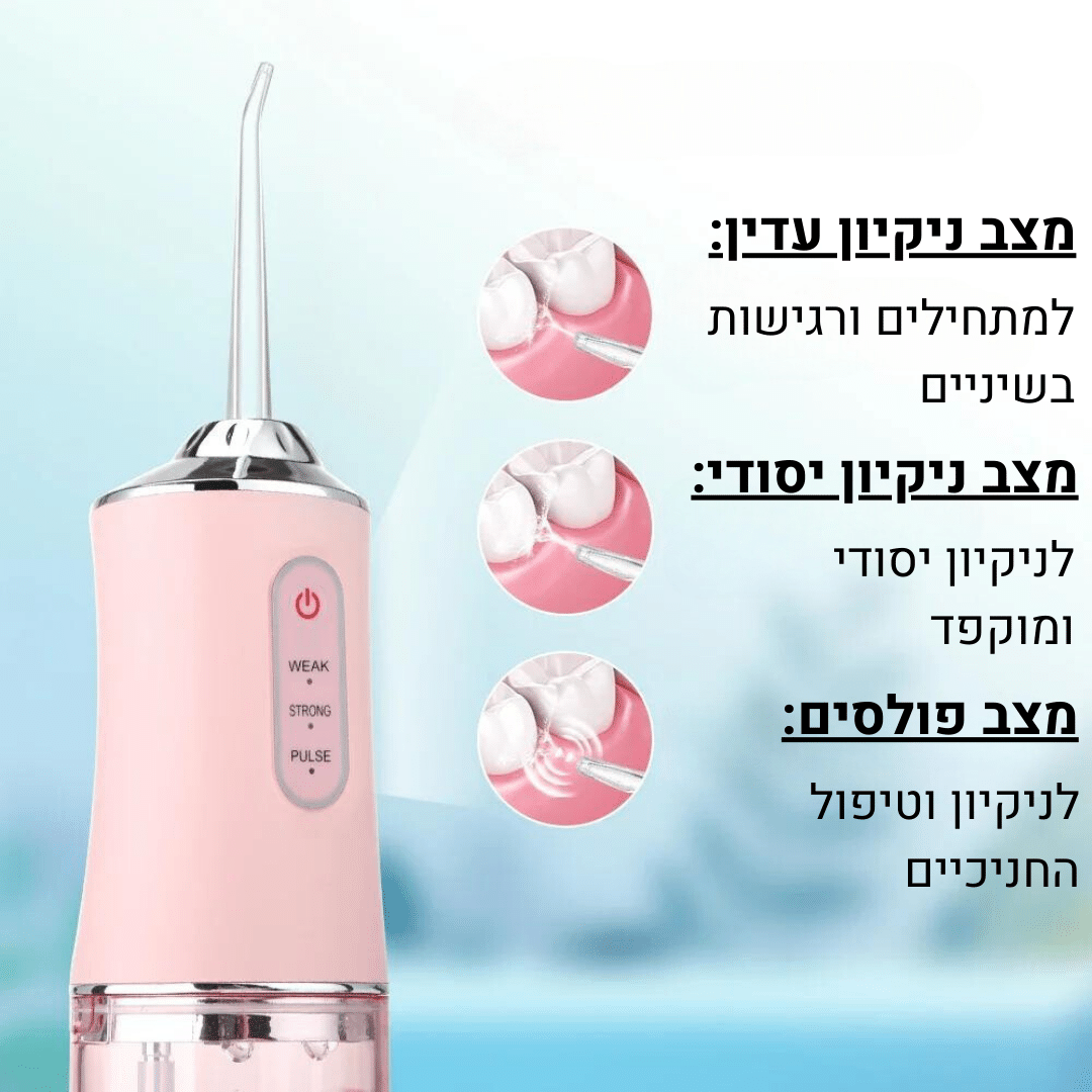 סילונית נקיון שיניים